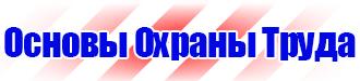 Плакаты по охране труда лестницы в Альметьевске vektorb.ru