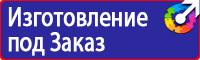 Табличка проход запрещен опасная зона в Альметьевске