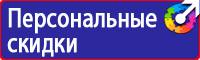 Знаки безопасности запрещающие предписывающие предупреждающие в Альметьевске